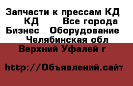 Запчасти к прессам КД2122, КД2322 - Все города Бизнес » Оборудование   . Челябинская обл.,Верхний Уфалей г.